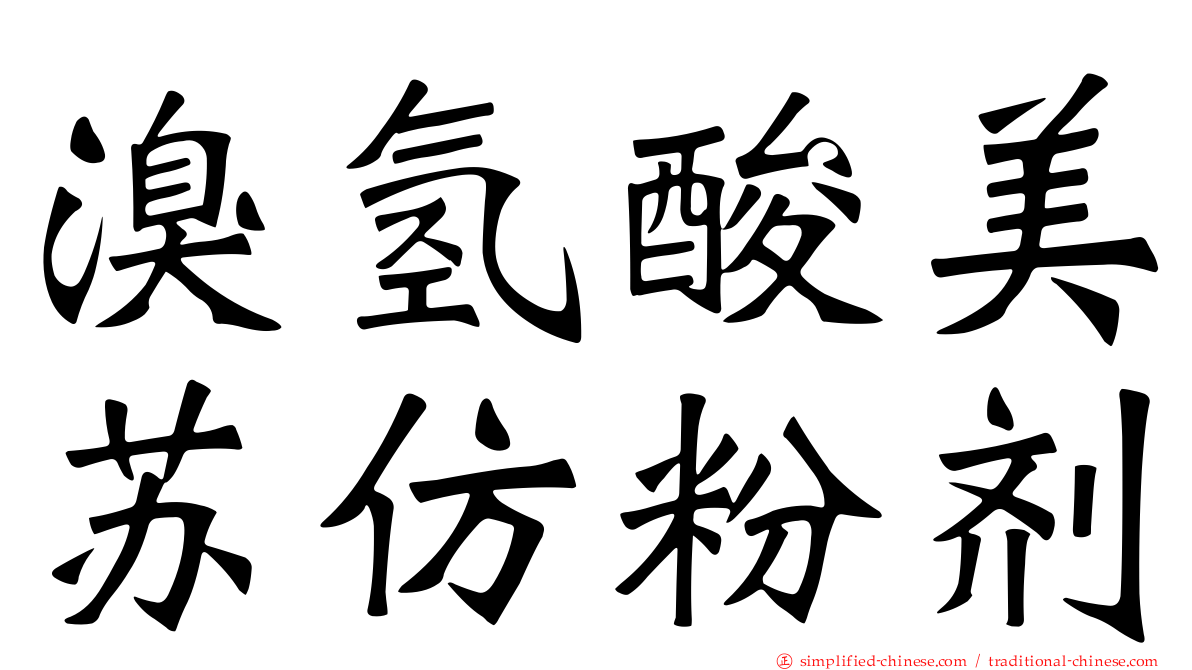 溴氢酸美苏仿粉剂