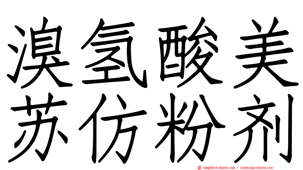 溴氢酸美苏仿粉剂