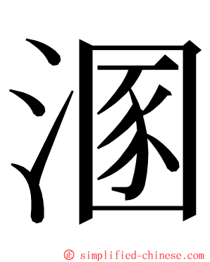 溷 ming font