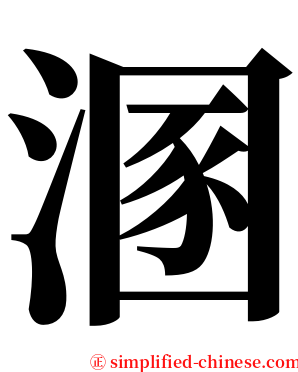溷 serif font
