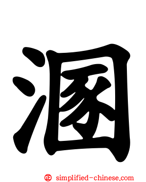 溷