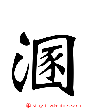 溷