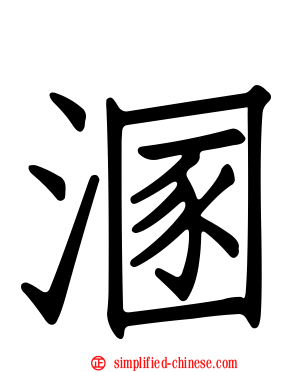 溷