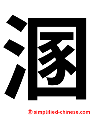 溷