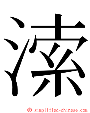 溹 ming font