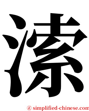 溹 serif font