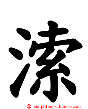 溹