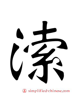 溹