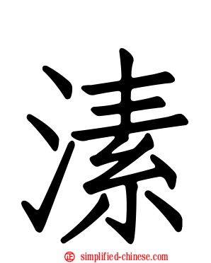 溹