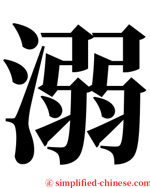 溺 serif font