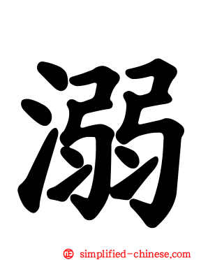 溺