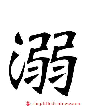 溺