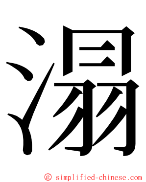 溻 ming font