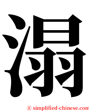 溻 serif font