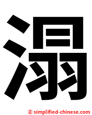 溻
