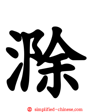 滁