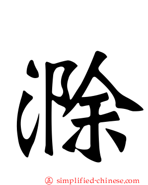 滁