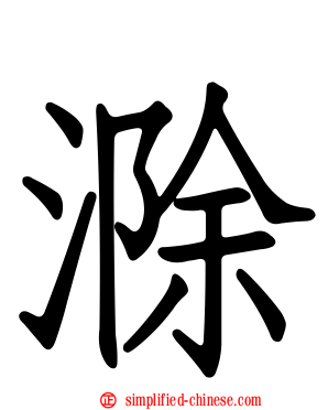 滁