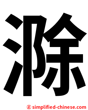 滁