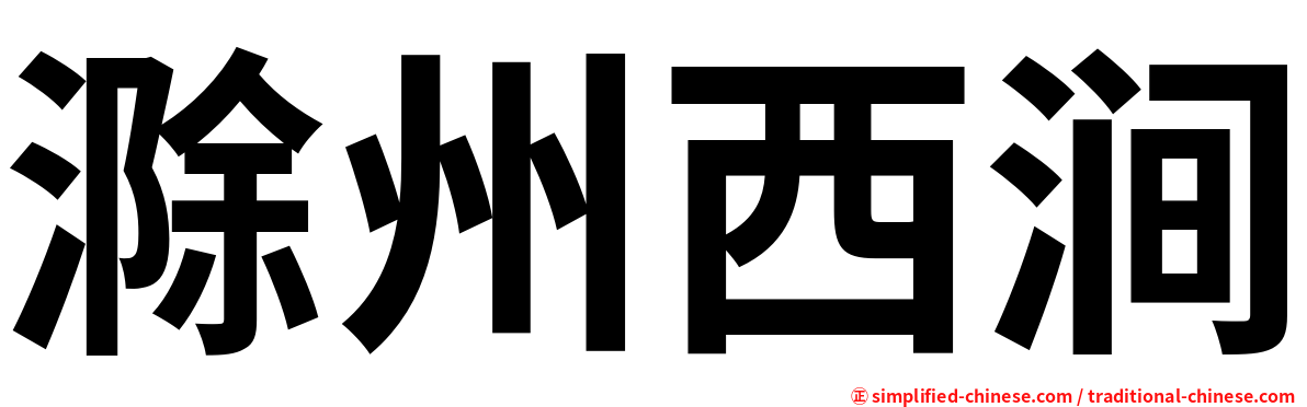 滁州西涧