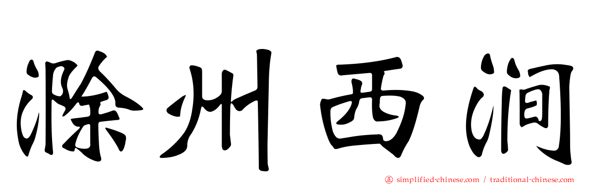 滁州西涧