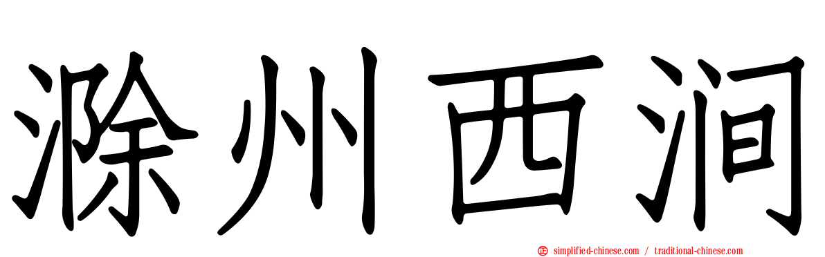 滁州西涧