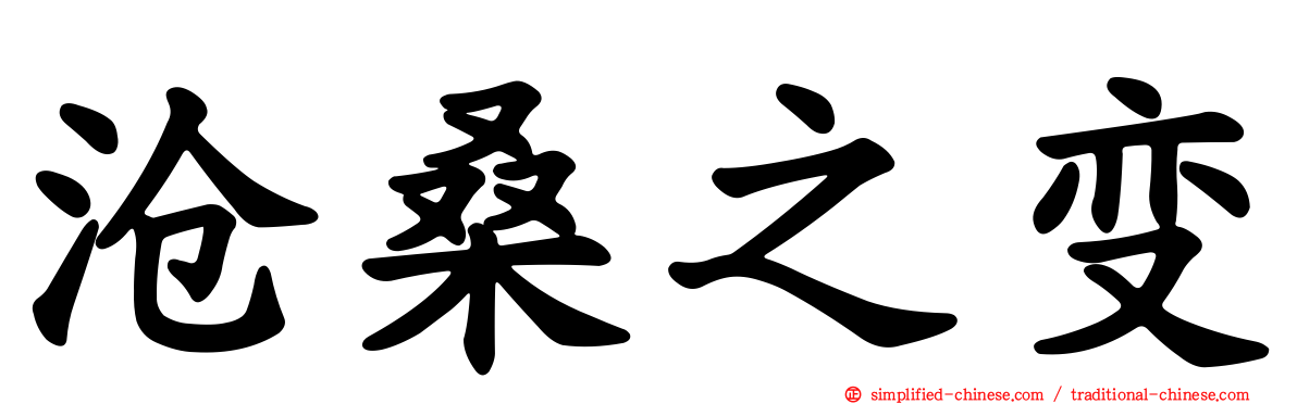沧桑之变
