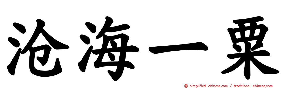 沧海一粟