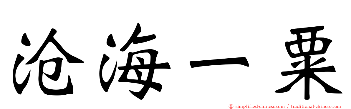 沧海一粟