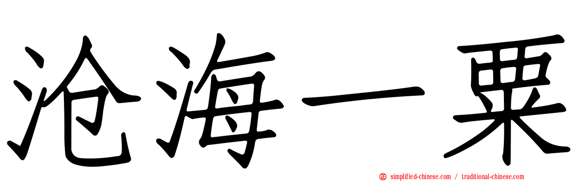 沧海一粟