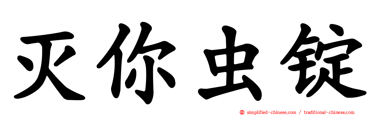 灭你虫锭