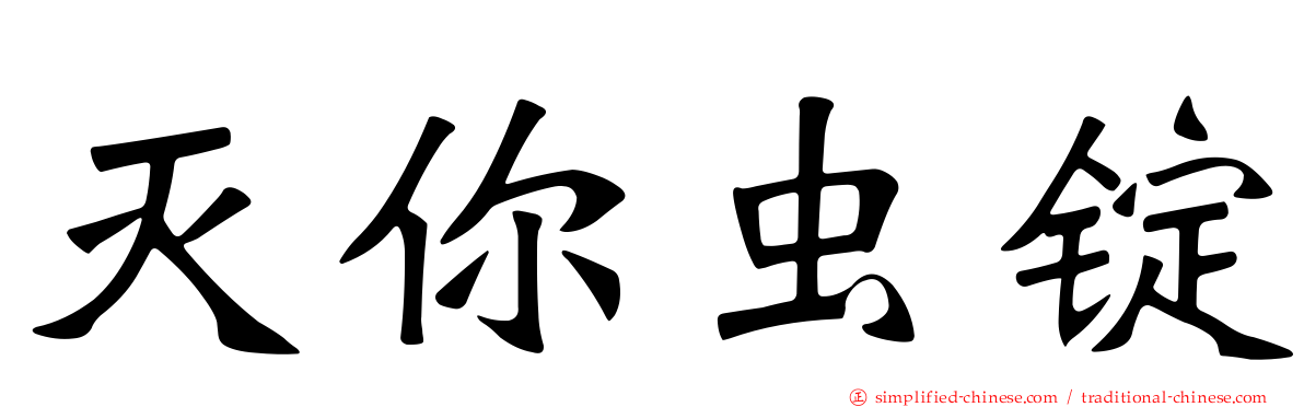 灭你虫锭