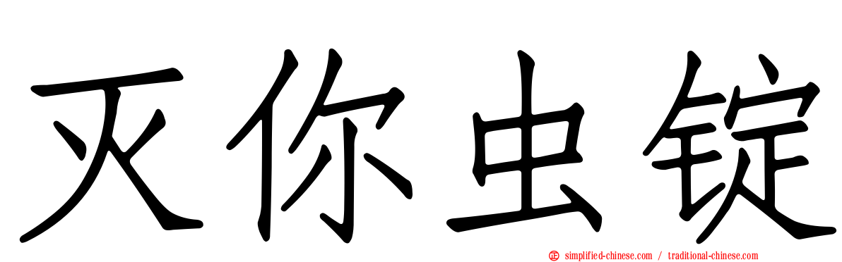 灭你虫锭