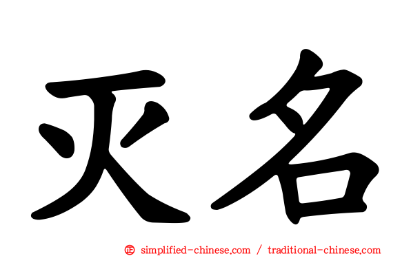 灭名
