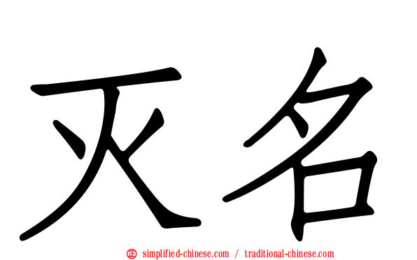 灭名