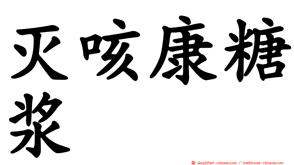 灭咳康糖浆