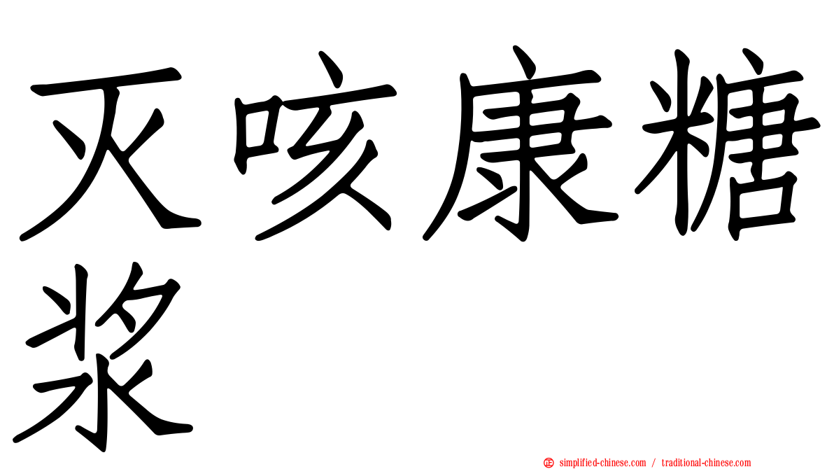 灭咳康糖浆
