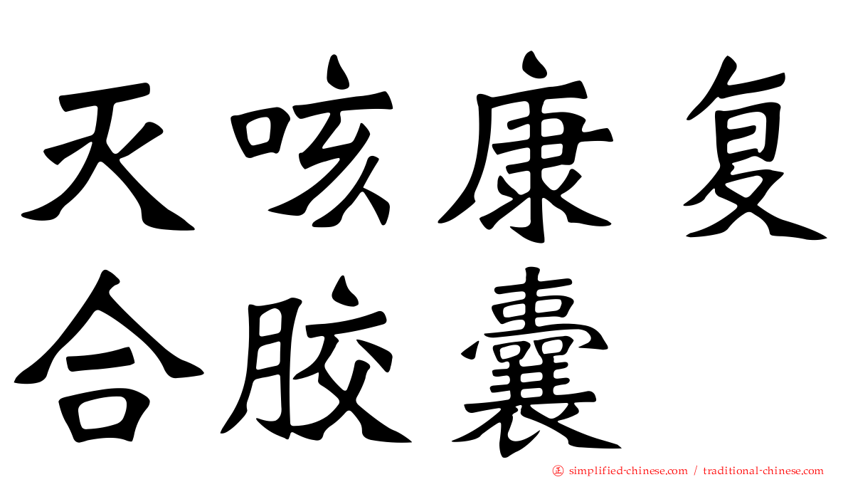 灭咳康复合胶囊