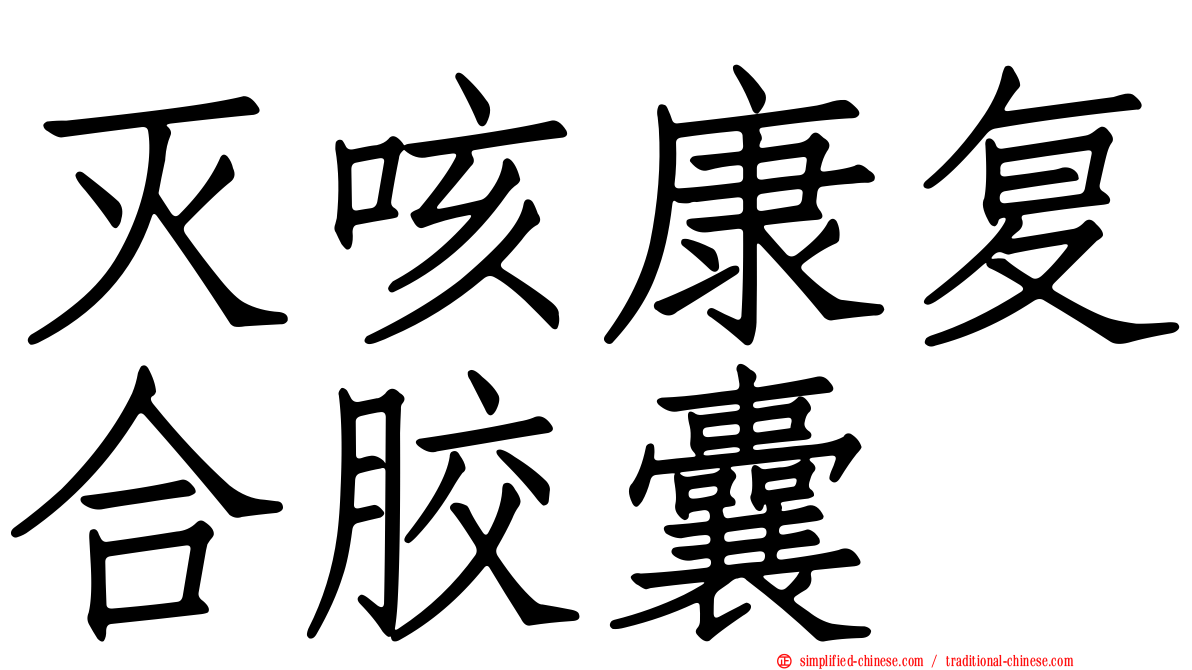 灭咳康复合胶囊