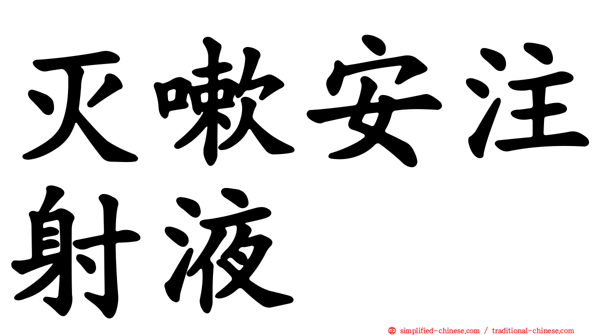 灭嗽安注射液