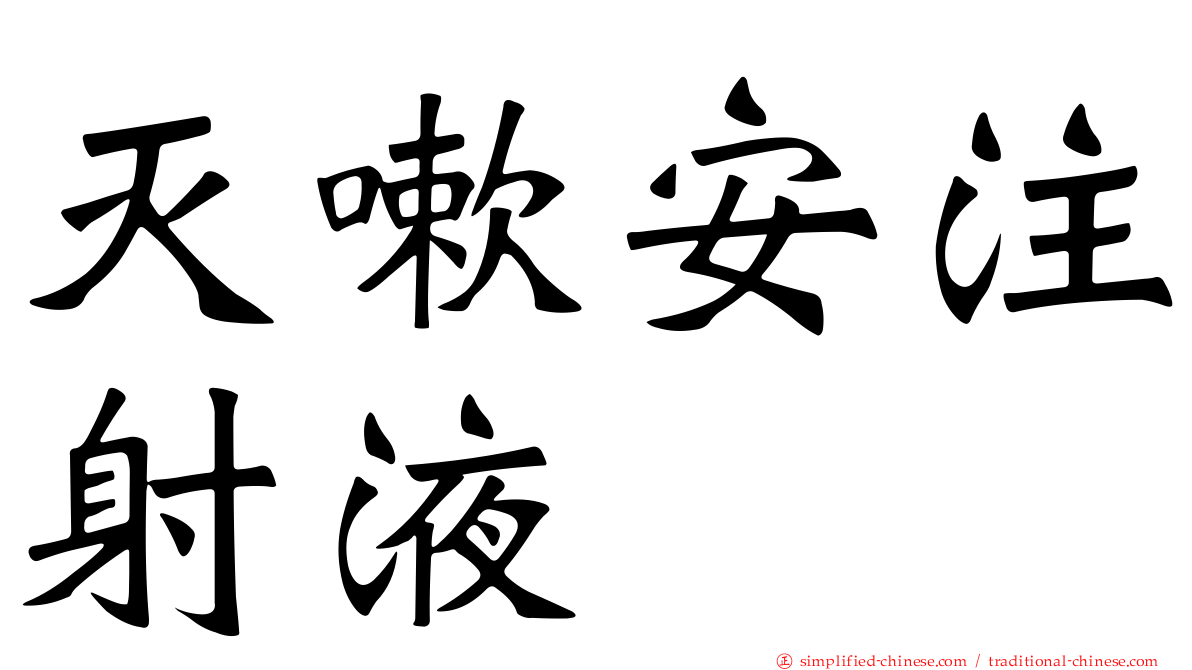 灭嗽安注射液