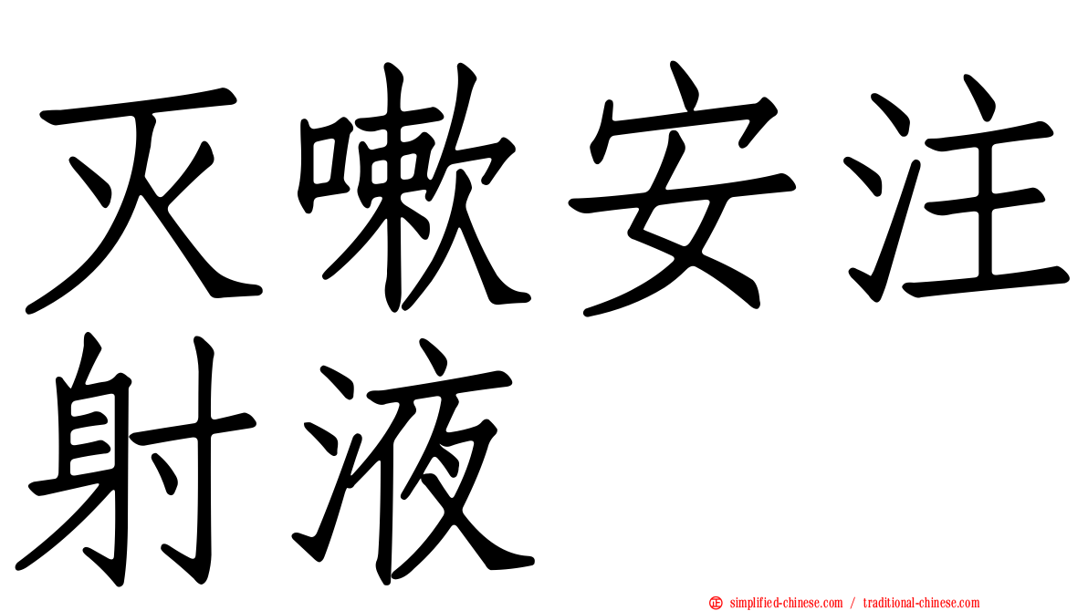 灭嗽安注射液