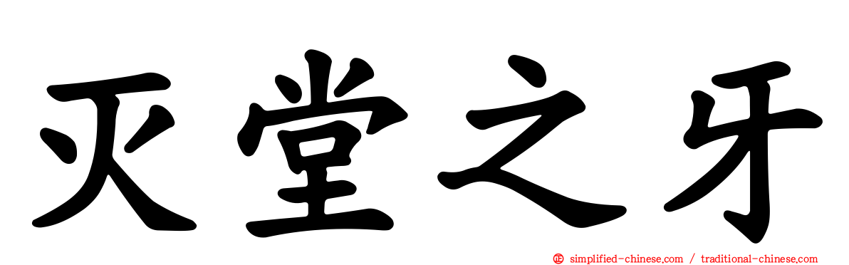 灭堂之牙