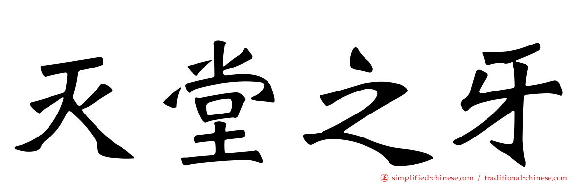 灭堂之牙