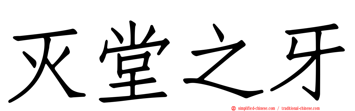 灭堂之牙