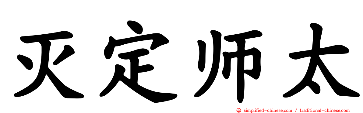 灭定师太