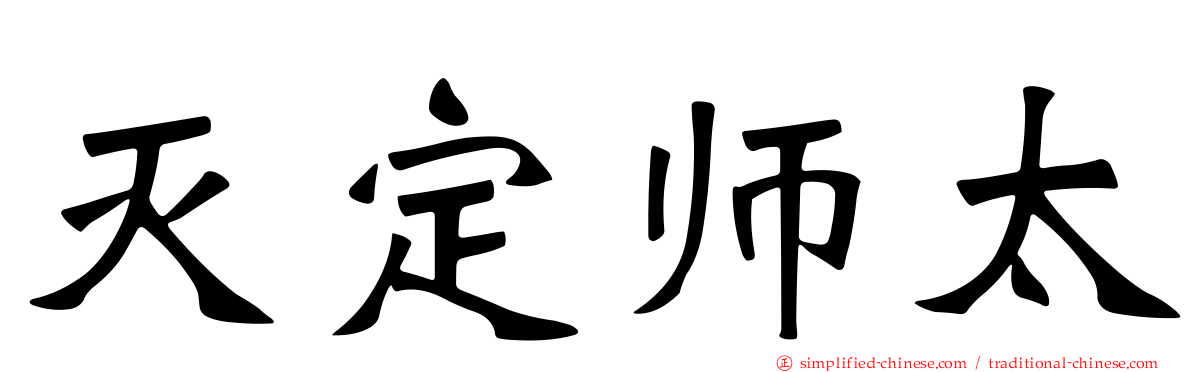 灭定师太