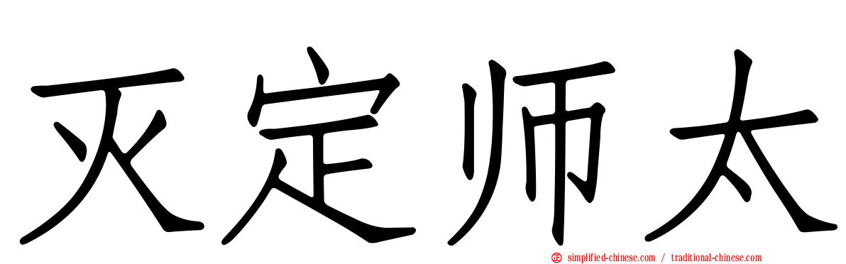 灭定师太