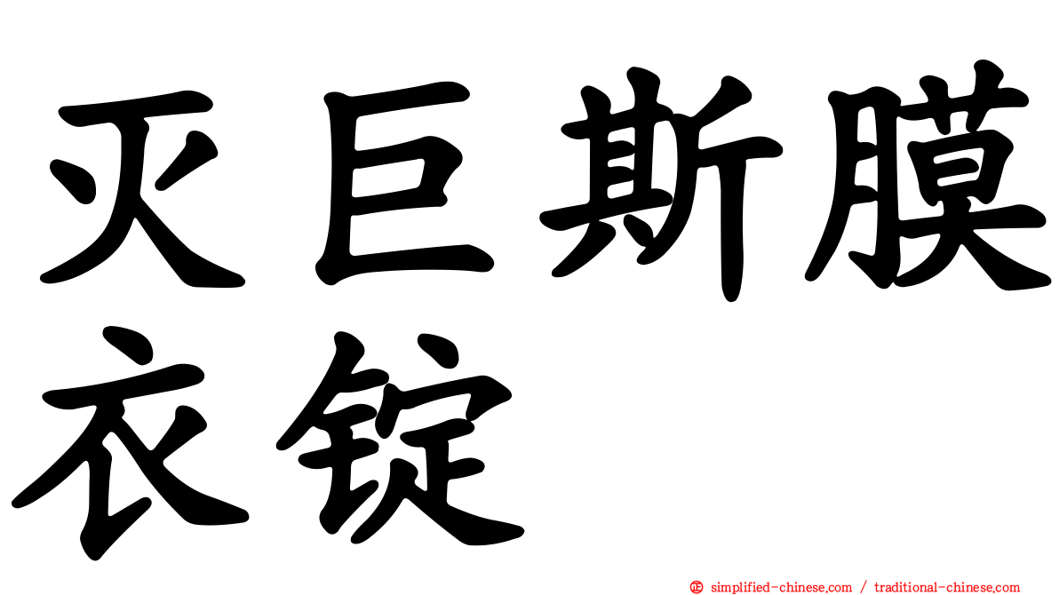 灭巨斯膜衣锭