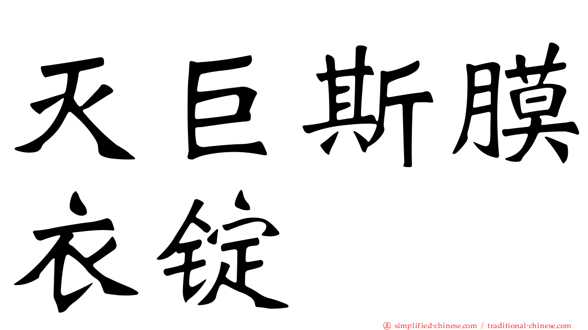 灭巨斯膜衣锭